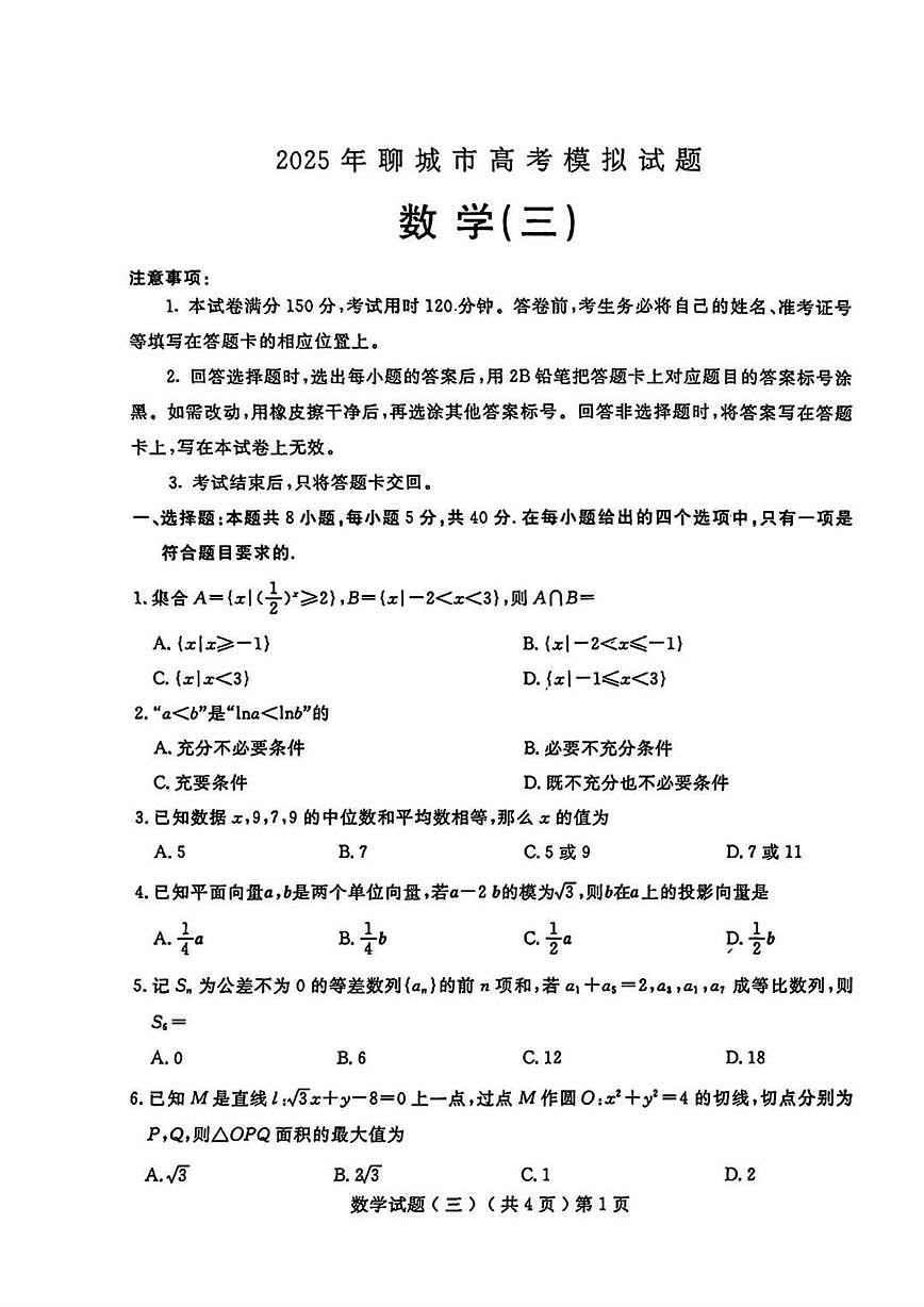 山东省聊城市2025届高三下学期5月三模试题 数学 PDF版含答案第1页