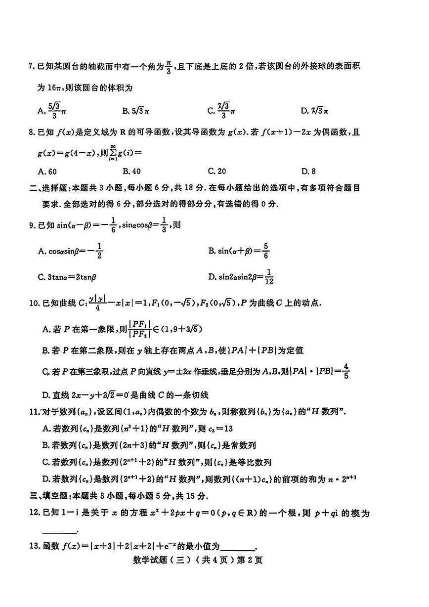 山东省聊城市2025届高三下学期5月三模试题 数学 PDF版含答案第2页