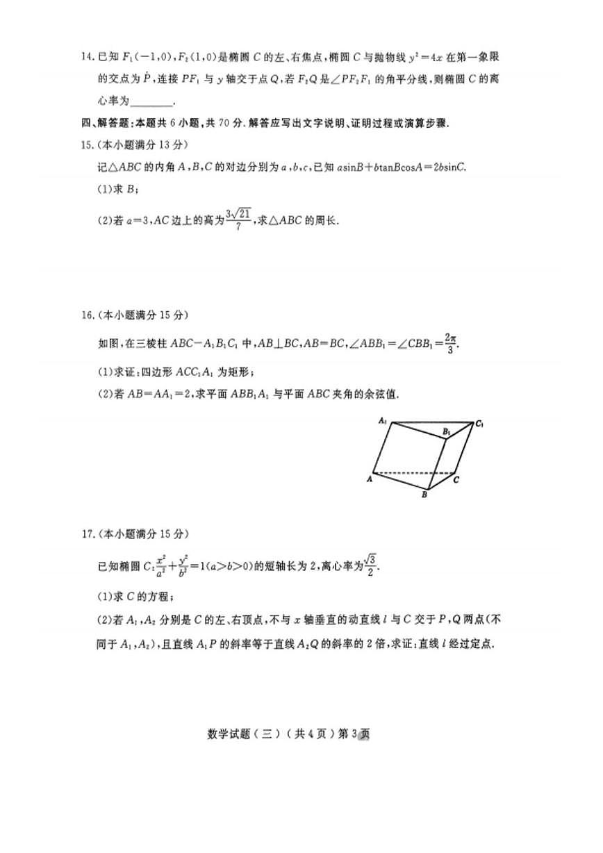 山东省聊城市2025届高三下学期5月三模试题 数学 PDF版含答案第3页