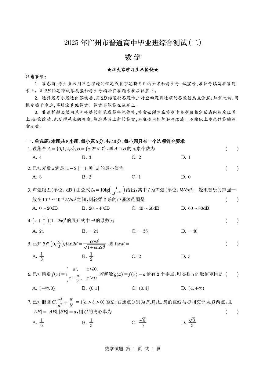 2025年广州市普通高中毕业班综合测试数学试卷【含答案】第1页
