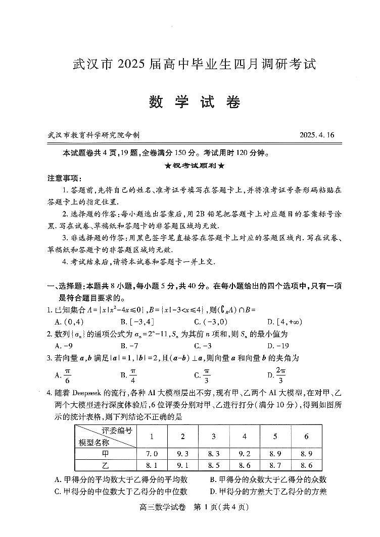 武汉市2025届高中毕业生四月调研考试数学试卷【含答案】第1页