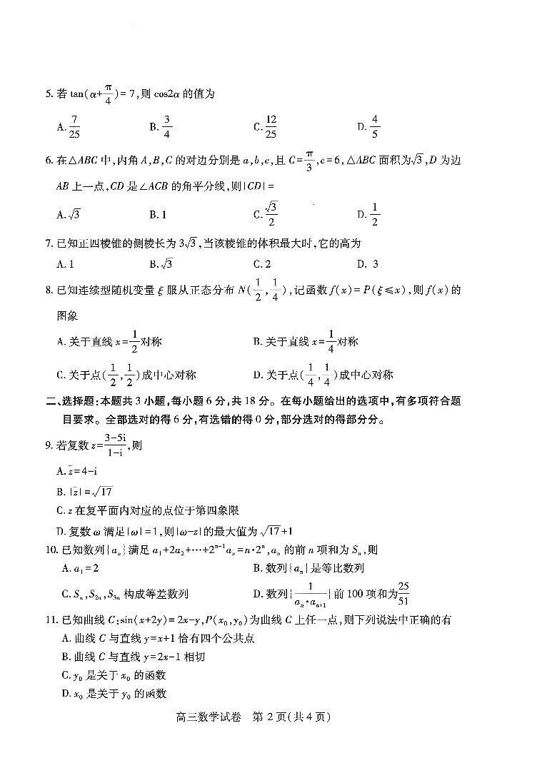 武汉市2025届高中毕业生四月调研考试数学试卷【含答案】第2页