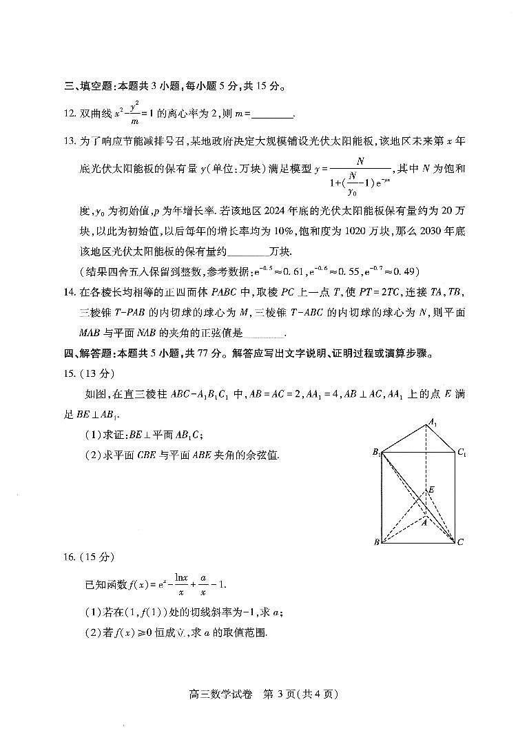 武汉市2025届高中毕业生四月调研考试数学试卷【含答案】第3页