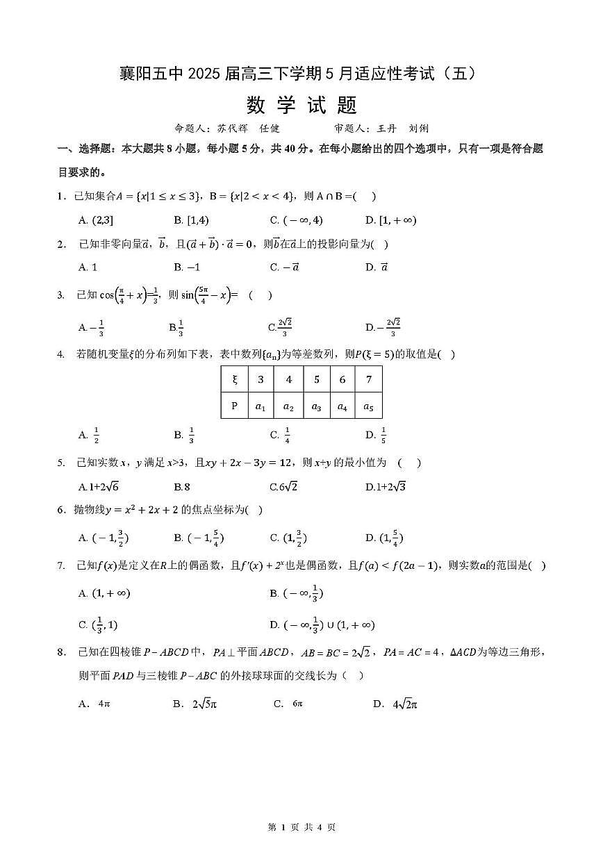 襄阳五中适应性考试（五）数学试卷第1页