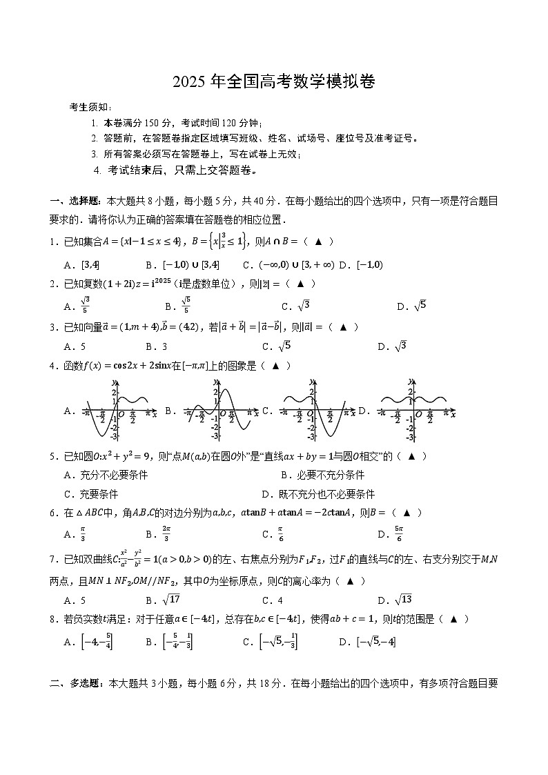 浙江省六校联盟2025届高三下学期5月模拟考试 数学 含答案第1页