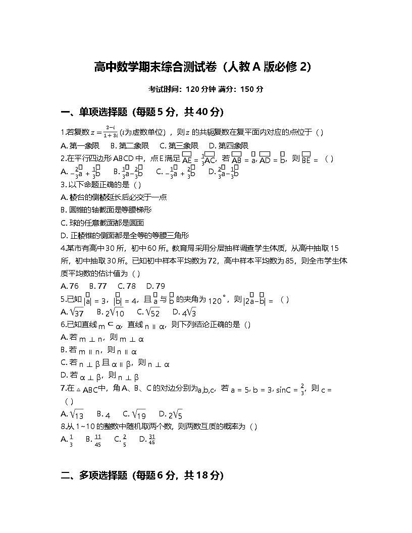 人教A版高中数学必修第二册期末综合测试卷及答案第1页