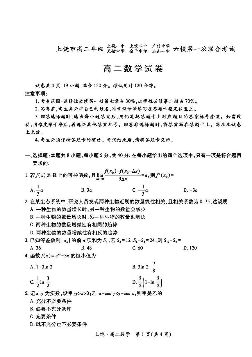 江西省上饶市六校联考2025年5月高二下学期 数学试卷第1页