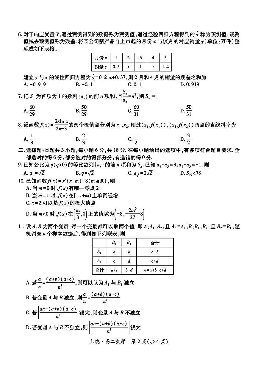 江西省上饶市六校联考2025年5月高二下学期 数学试卷第2页