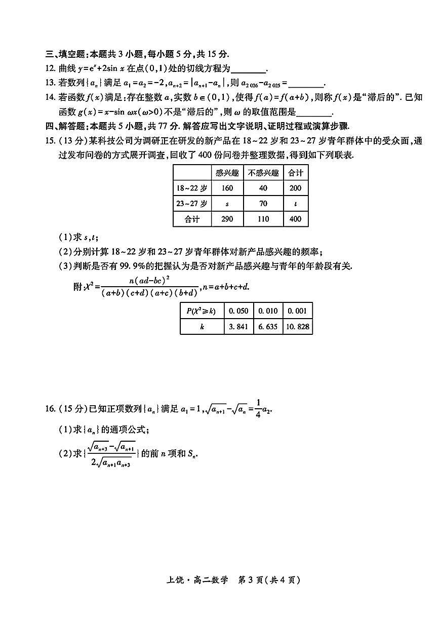 江西省上饶市六校联考2025年5月高二下学期 数学试卷第3页