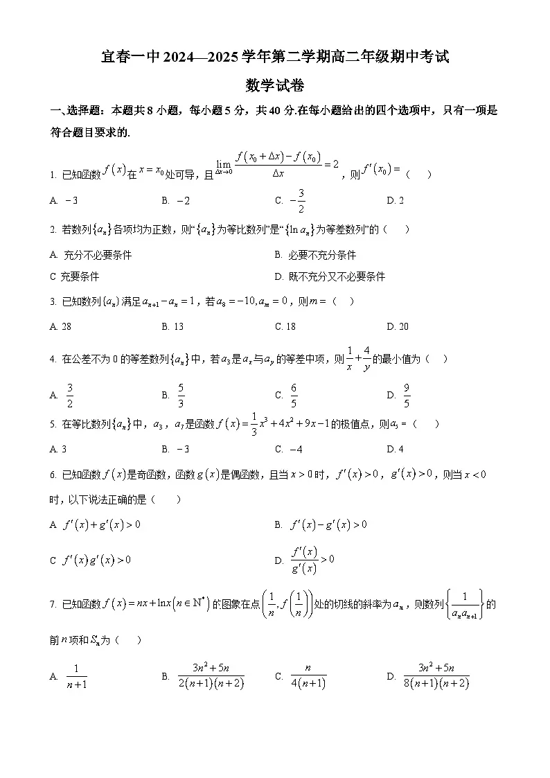 江西省宜春市第一中学2024-2025学年高二下学期4月期中考试数学试题第1页