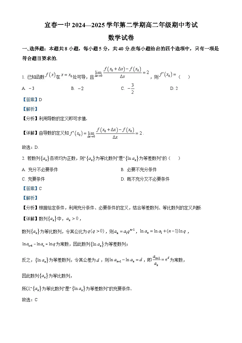 江西省宜春市第一中学2024-2025学年高二下学期4月期中考试数学试题（解析）第1页