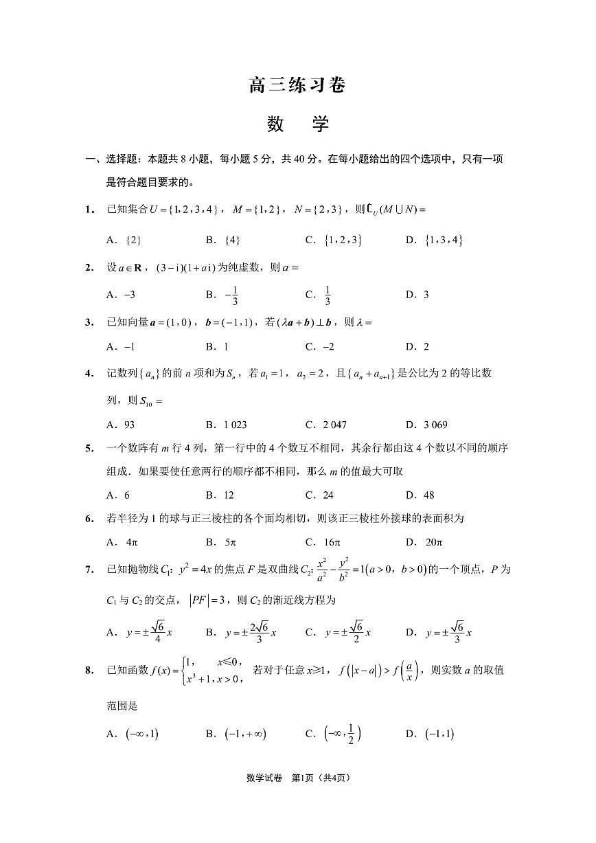 高三练习卷终稿（数学试卷）第1页