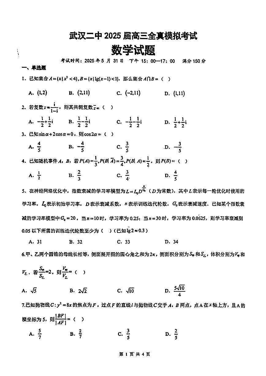 武汉二中高三年级全真模拟考试数学试卷第1页