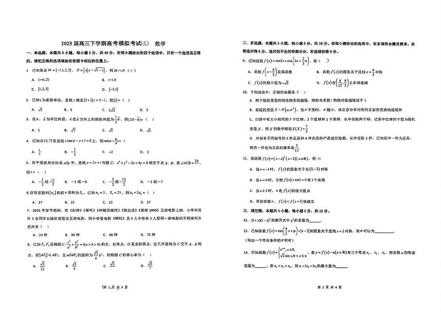 2025届福建省福州恒一高级中学（烟台山校区）高三下学期第五次高考模拟考试数学试题（高考模拟）第1页
