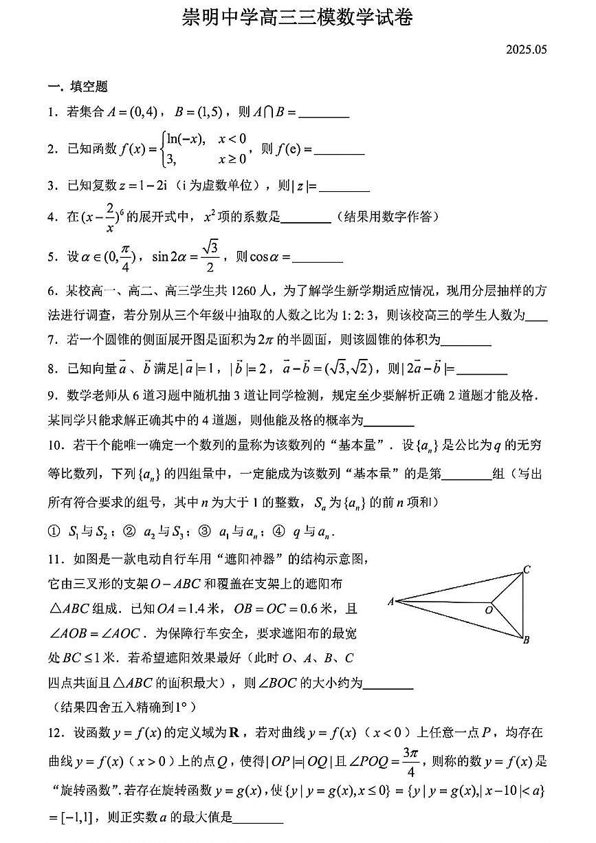 2025届上海市崇明中学高三三模数学试卷（高考模拟）第1页