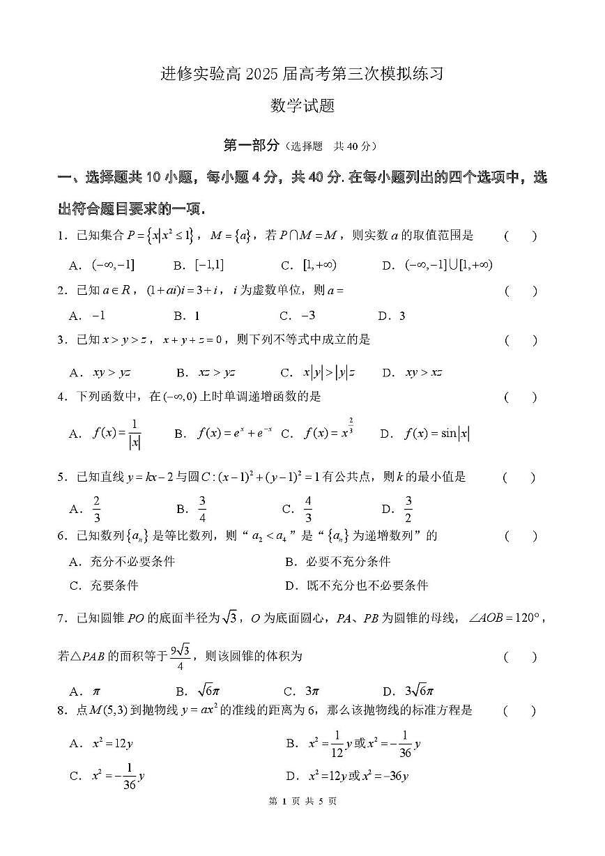 北京市海淀区教师进修学校附属实验学校2025届高三下学期第三次模拟练习数学试题（高考模拟）第1页