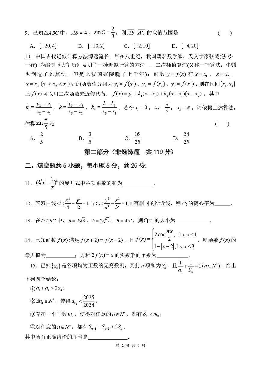 北京市海淀区教师进修学校附属实验学校2025届高三下学期第三次模拟练习数学试题（高考模拟）第2页