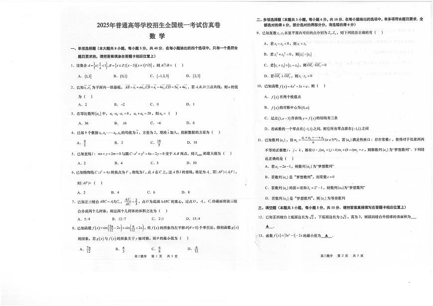 福建省漳州市正兴中学等三校2025届高三最后一模数学试题（高考模拟）第1页