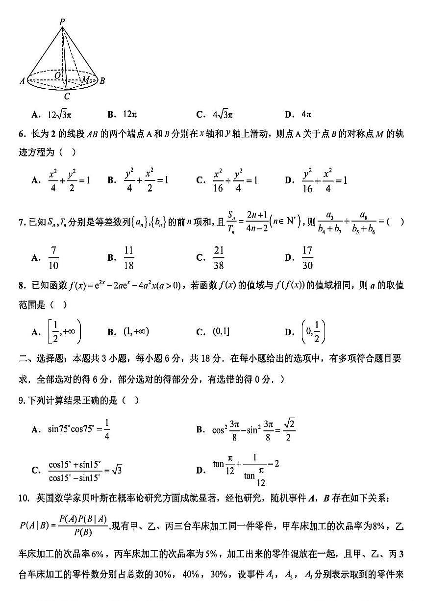 黑龙江省哈尔滨市第九中学2024-2025学年高三下学期第五次模拟考试数学试卷（高考模拟）第2页
