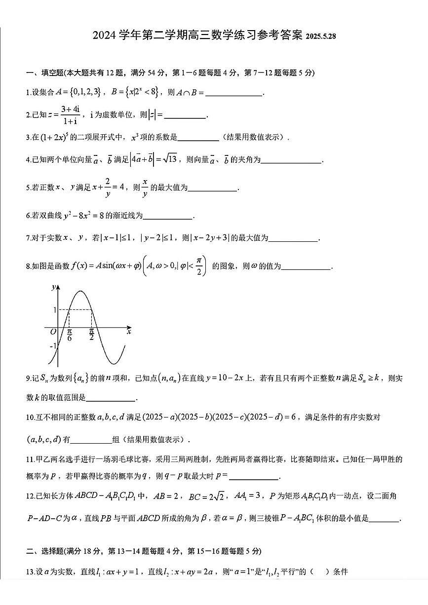 上海市七宝中学2024-2025学年高三下学期三模数学试题（高考模拟）第1页