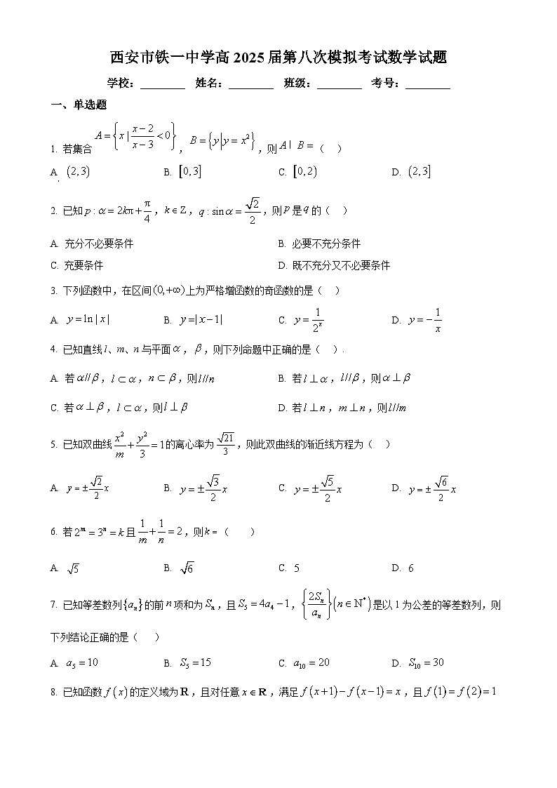 陕西省西安市铁一中学2025届高三第八次模拟考试数学试题（高考模拟）第1页
