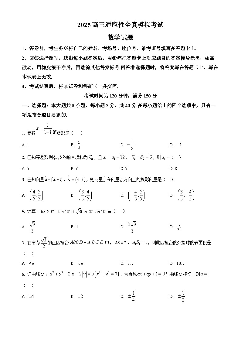 陕西省安康市2025届高三适应性全真模拟考试数学试题（高考模拟）第1页