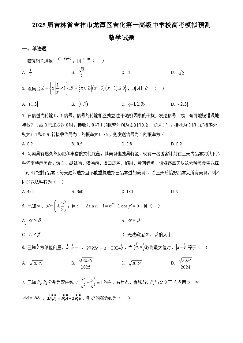 2025届吉林省吉林市龙潭区吉化第一高级中学校高考模拟预测数学试题（高考模拟）第1页