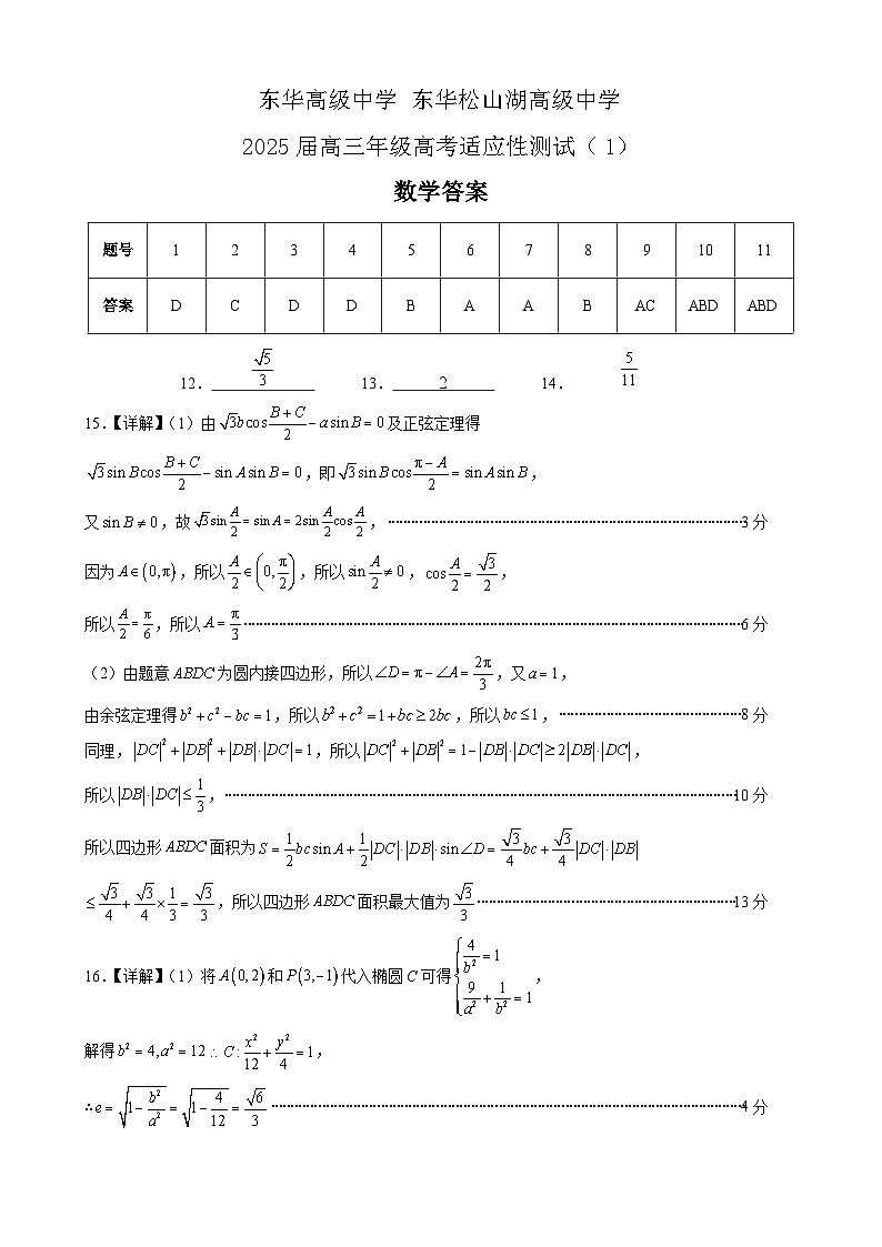2025届高三年级高考适应性测试（1）数学答案第1页