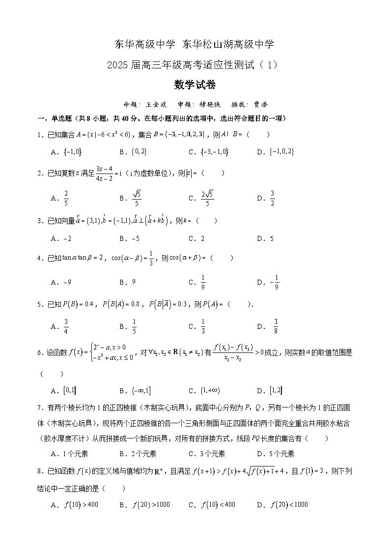 2025届广东省东华高级中学高三高考适应性测试（1）数学试卷第1页