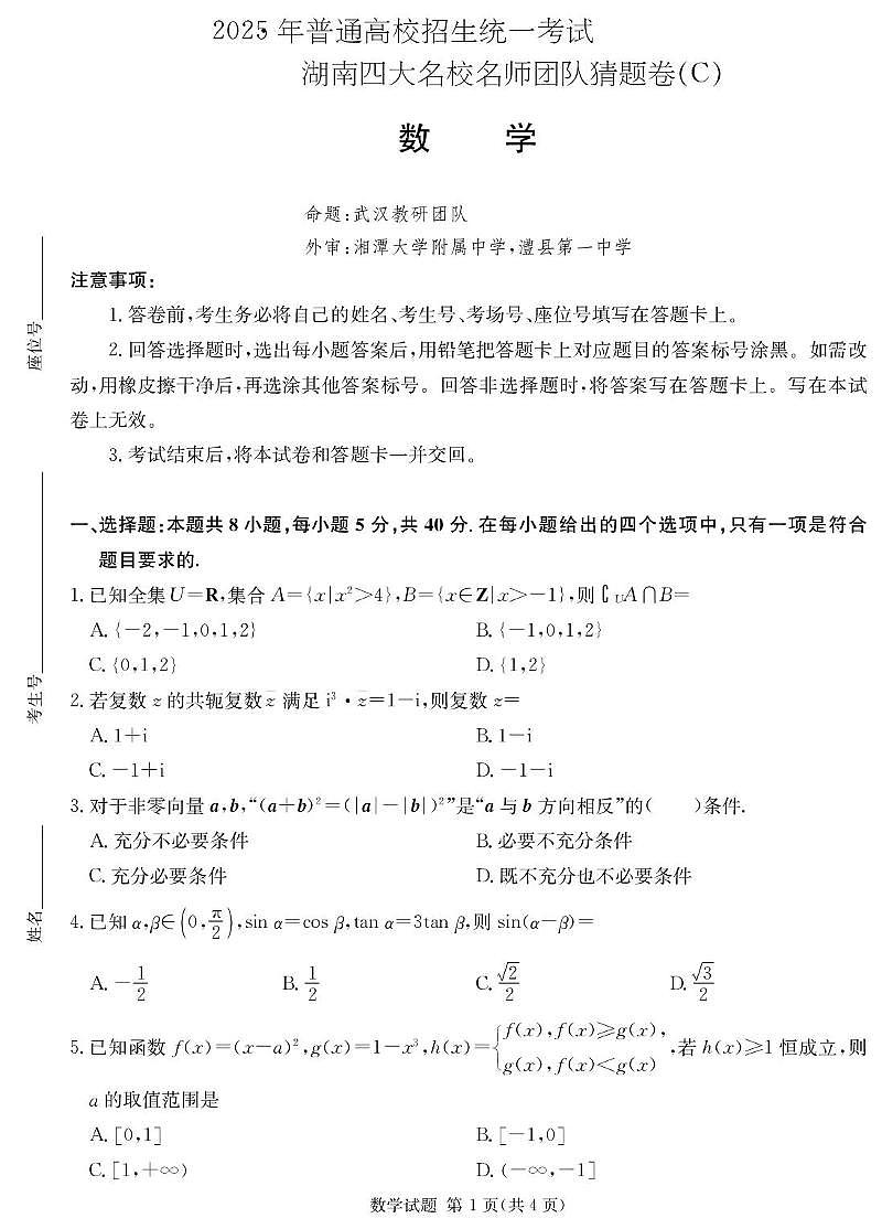 2025届湖南四大名校名师猜题卷（C）数学 数学C卷_学用第1页