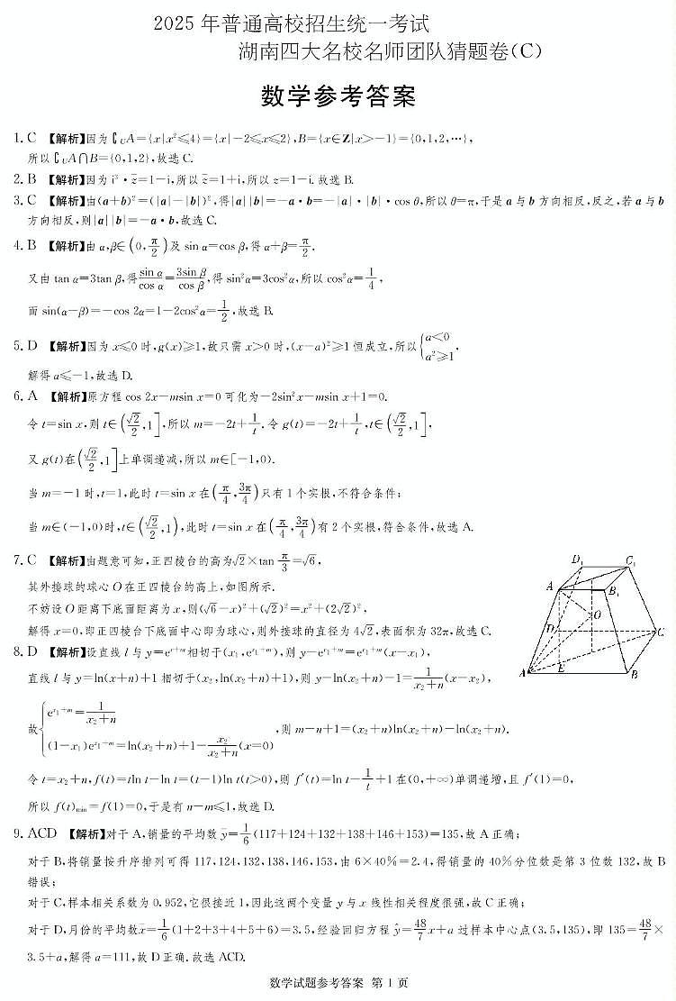 2025届湖南四大名校名师猜题卷（C）数学 数学C卷_答案第1页