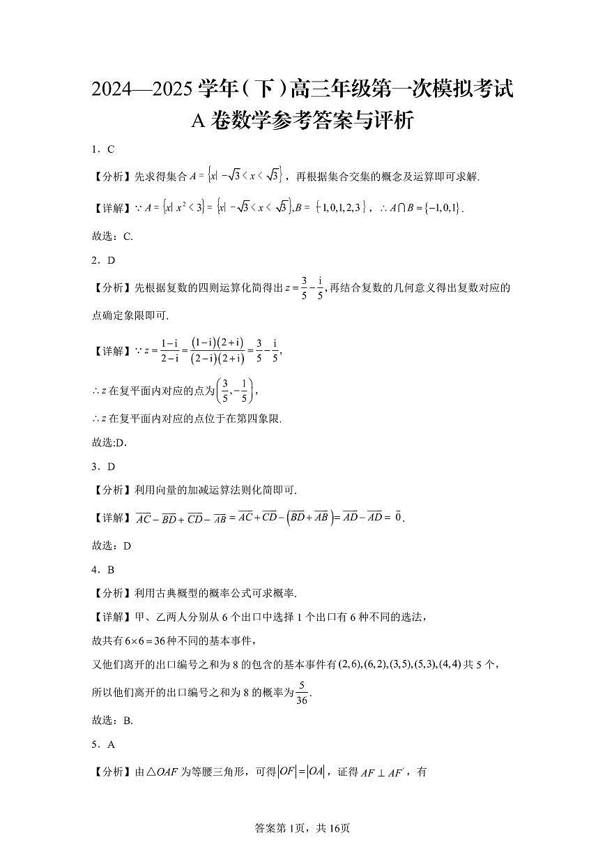 高三第一次模拟考试A卷数学参考答案与评析第1页