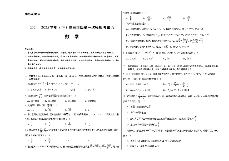 安徽省休宁中学2024—2025学年（下）高三年级第一次模拟考试A-数学试题第1页