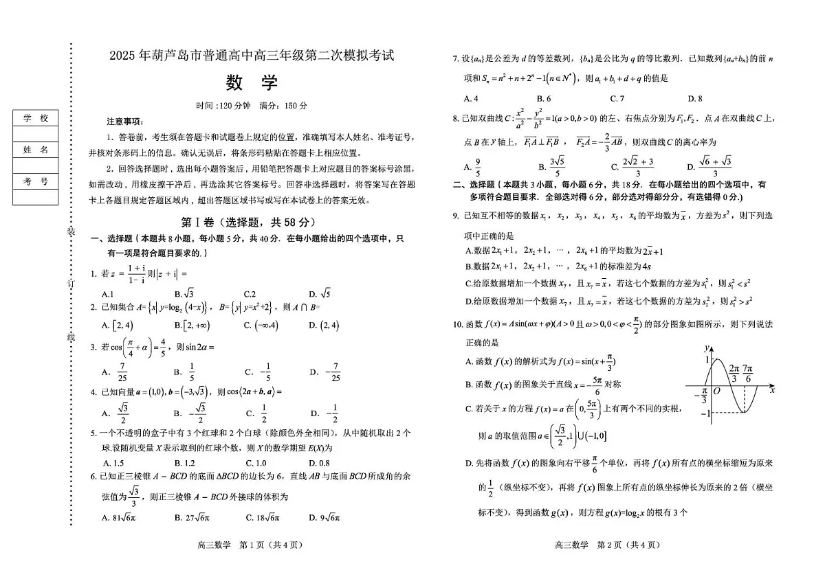 （教研室提供）2025年辽宁省葫芦岛市高三下学期第二次模拟考试数学试卷第1页