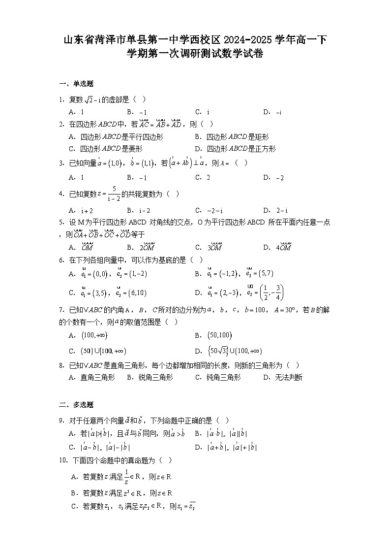 山东省菏泽市单县第一中学西校区2024-2025学年高一下学期第一次调研测试 数学试卷（含解析）第1页