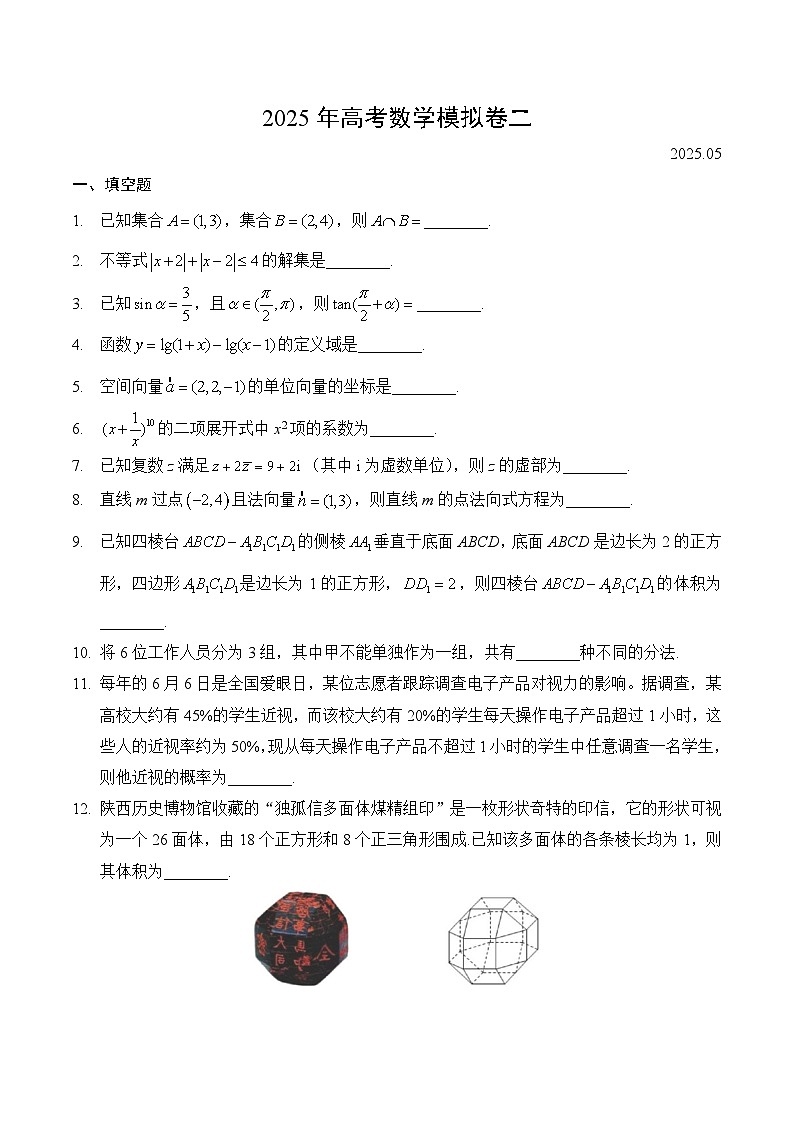 【2025年高考数学模拟卷】2025年高考数学模拟卷二与答案第1页