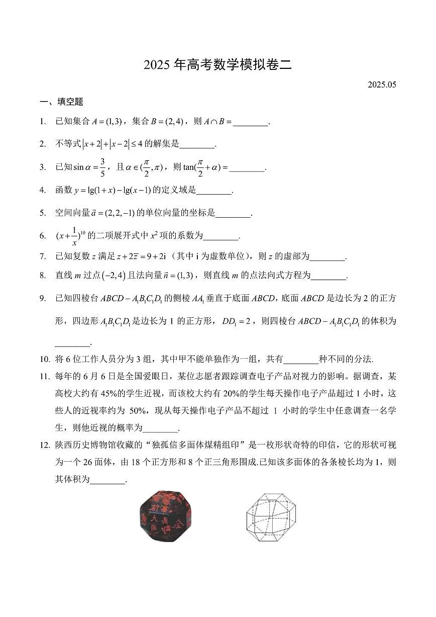 【2025年高考数学模拟卷】2025年高考数学模拟卷二与答案第1页