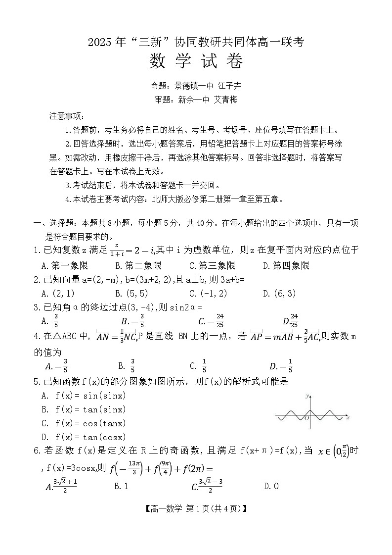 江西省三新协同教研共同体2024-2025学年高一下学期5月联考数学试题第1页