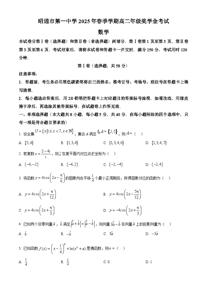 云南省昭通市第一中学2024-2025学年高二下学期5月奖学金考试数学试题第1页