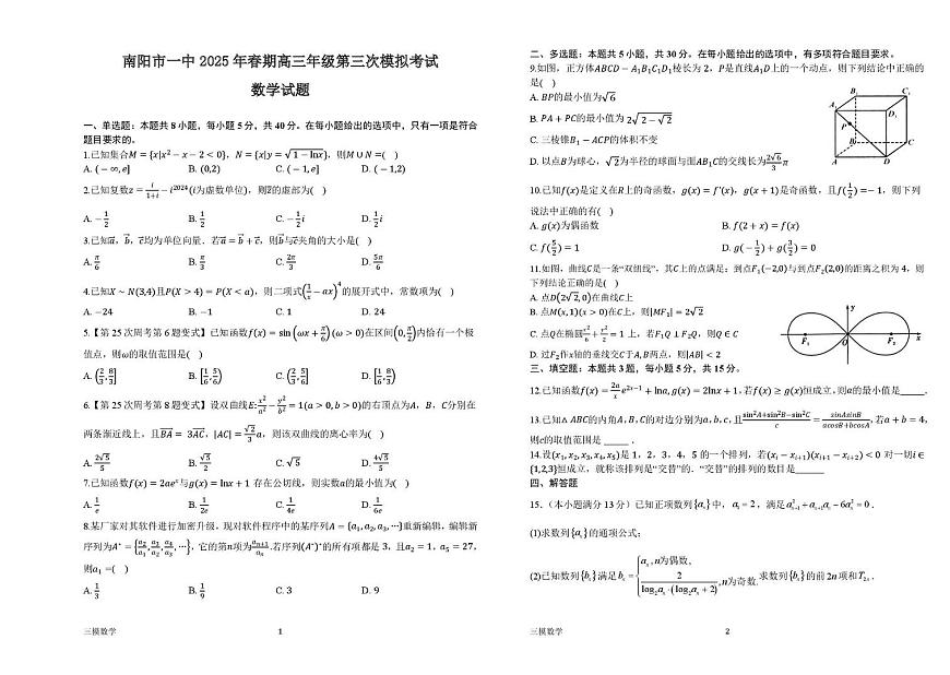 河南省南阳市第一中学2025届高三下学期三模考试数学试题（PDF版附解析）第1页