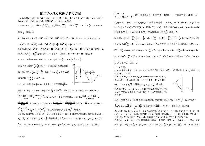 河南省南阳市第一中学2025届高三下学期三模考试数学试题（PDF版附解析）第3页