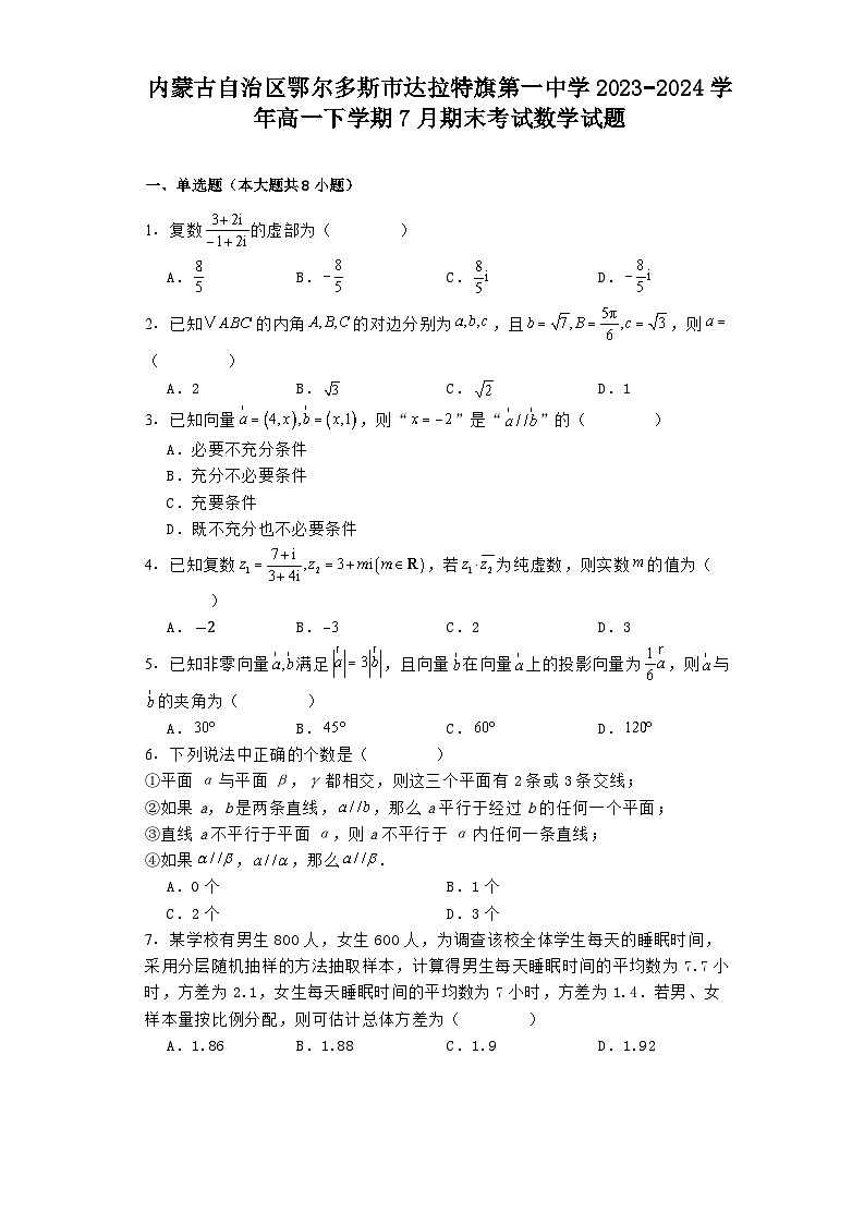 内蒙古自治区鄂尔多斯市达拉特旗第一中学2023-2024学年高一下学期7月期末考试 数学试题（含解析）第1页