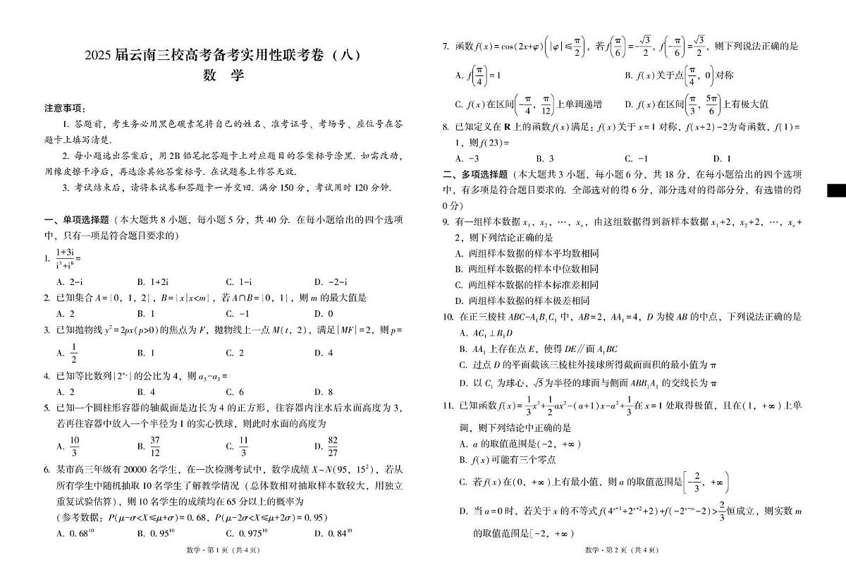 云南省三校2025届高三下学期高考备考实用性联考（八）数学试卷（PDF版附解析）第1页