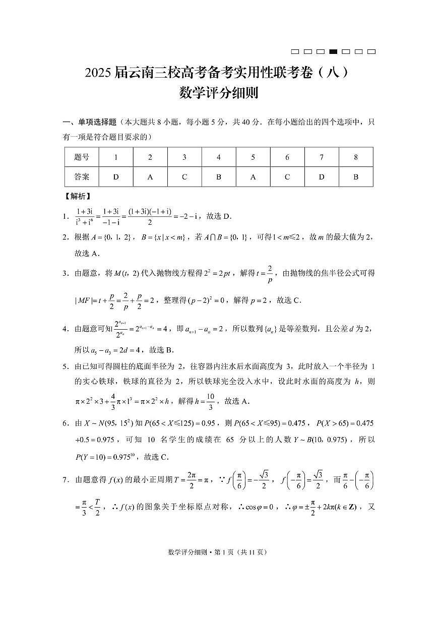 云南省三校2025届高三下学期高考备考实用性联考（八）数学试卷（PDF版附解析）第3页