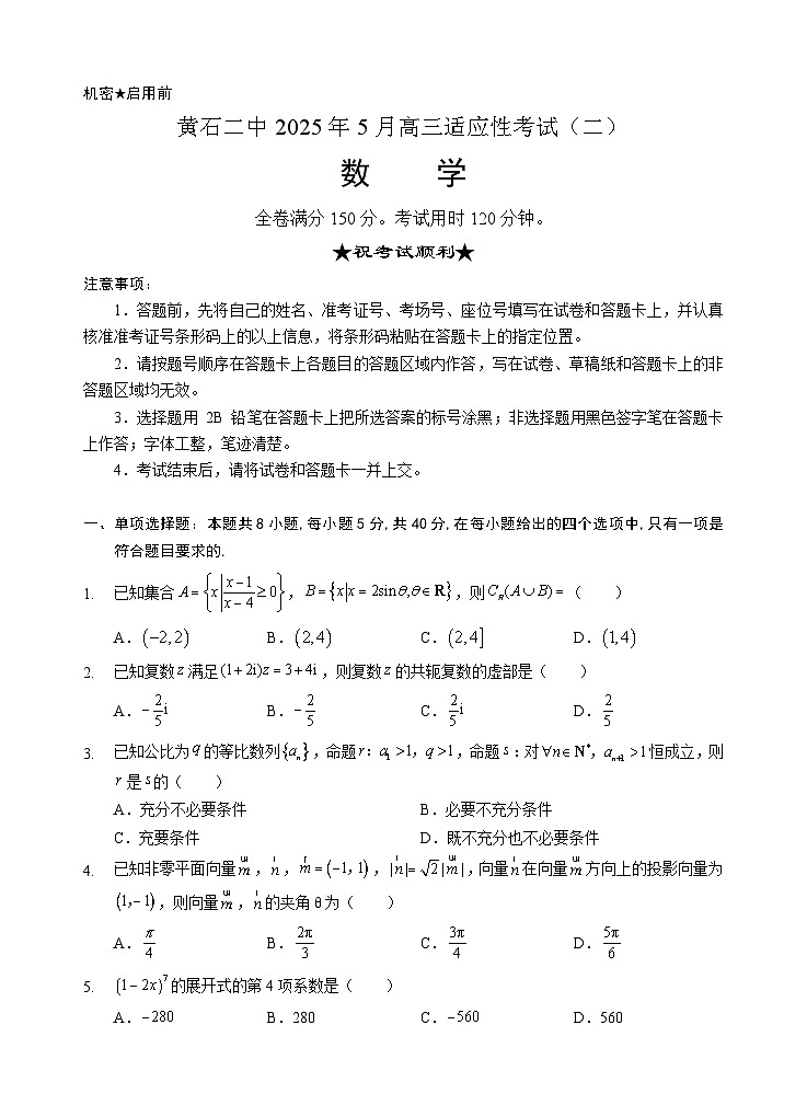 黄石二中2025届高三下学期适应性考试（二）数学第1页