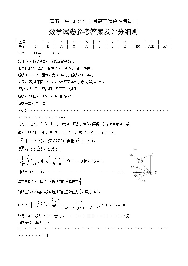 黄石二中2025届高三下学期适应性考试（二）数学答案第1页