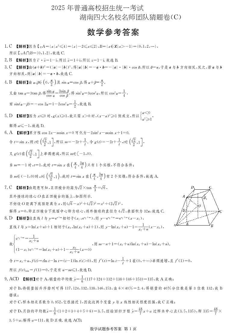 湖南省四大名校名师团队猜题卷（C）数学答案第1页
