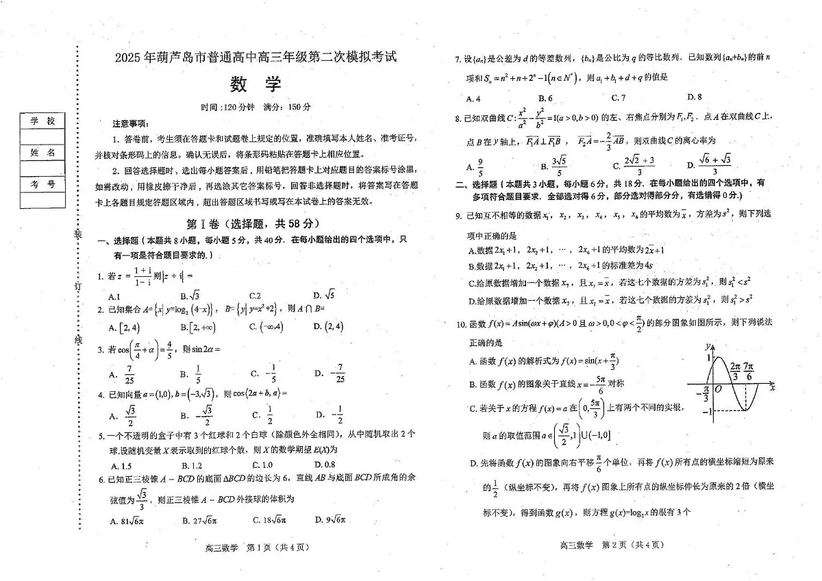 辽宁省葫芦岛市2025届高三下学期第二次模拟考试数学试题（PDF版附答案）第1页