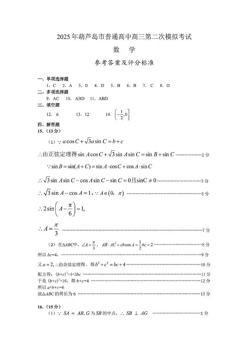 辽宁省葫芦岛市2025届高三下学期第二次模拟考试数学试题（PDF版附答案）第3页