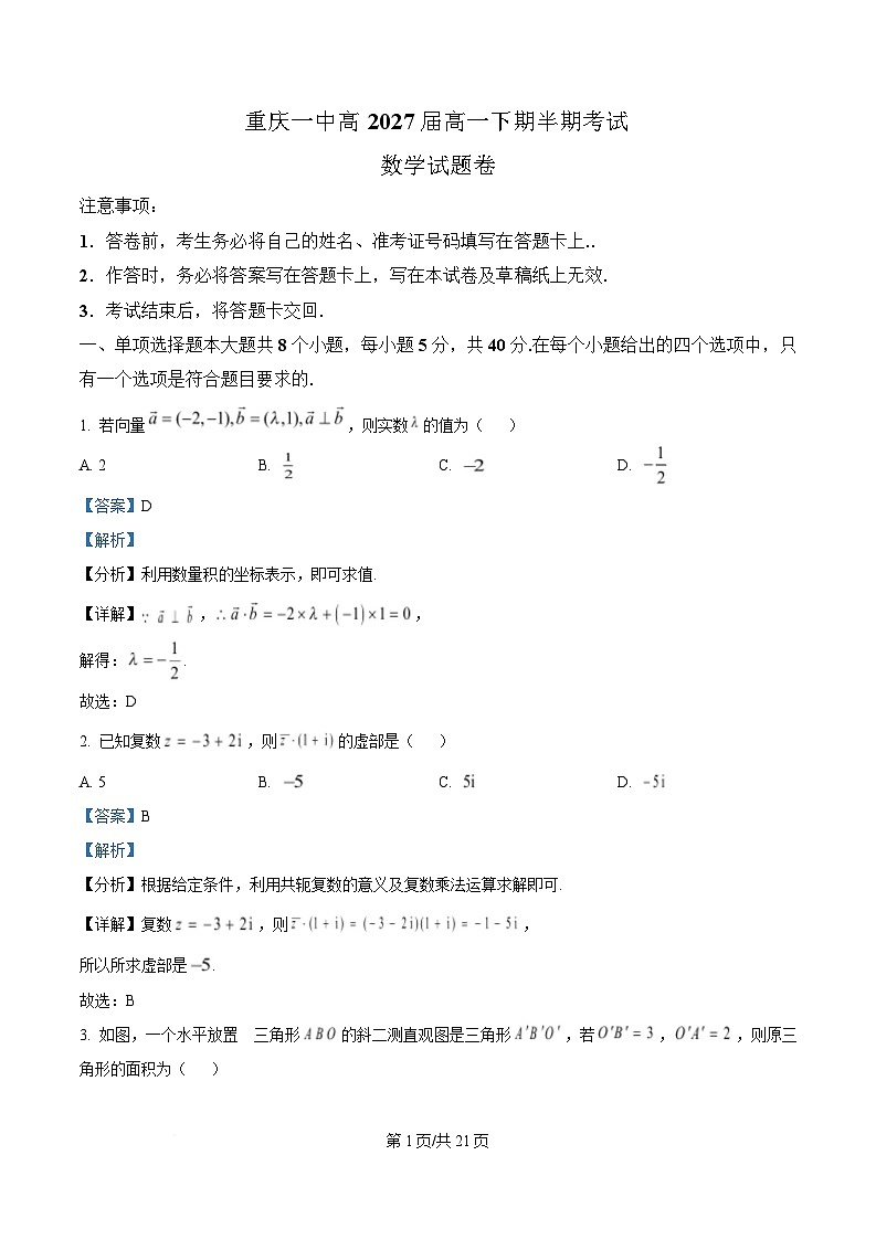 重庆市第一中学校2024-2025学年高一下学期期中考试数学试题 Word版含解析第1页